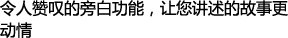 令人赞叹的旁白功能，让您讲述的故事更动情