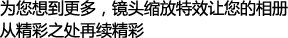 为您想到更多，镜头缩放特效让您的相册从精彩之处再续精彩