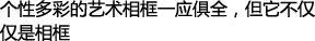 个性多彩的艺术相框一应俱全，但它不仅仅是相框