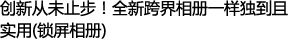 创新从未止步！全新跨界相册一样独到且实用(锁屏相册)