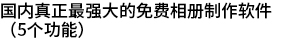 国内真正最强大的数码相册制作软件(5大功能)