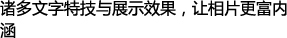 诸多文字特技与展示效果，让相片更富内涵