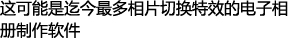 这可能是迄今最多相片切换特效的电子相册制作软件