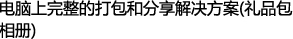 电脑上完整的打包和分享解决方案(礼品包相册)